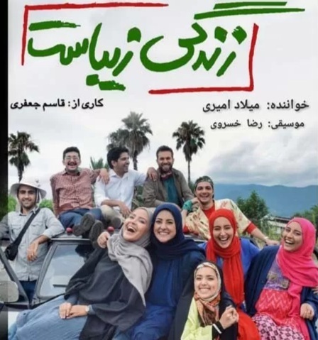  میلاد امیری زندگی زیباست عاشقی تو خون ماست زندگی زیباست